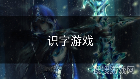 识字游戏 识字游戏