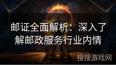 邮证全面解析:深入了解邮政服务行业内情 邮证全面解析:深入了解邮政服务行业内情