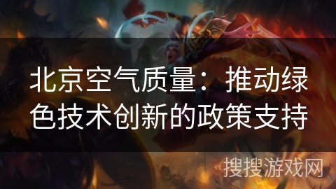 北京空气质量：推动绿色技术创新的政策支持