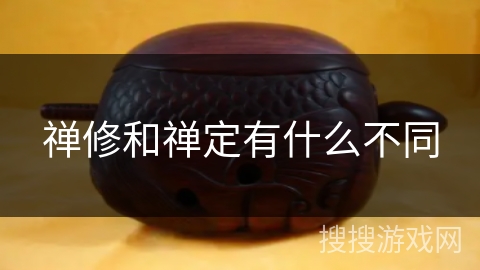 禅修和禅定有什么不同 禅修和禅定有什么不同