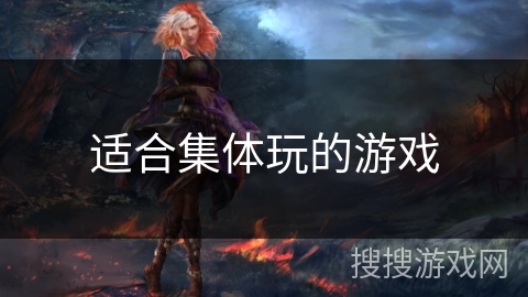 适合集体玩的游戏