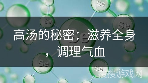 高汤的秘密：滋养全身，调理气血