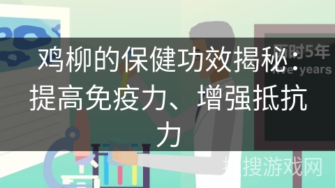 鸡柳的保健功效揭秘：提高免疫力、增强抵抗力