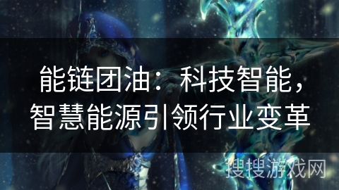 能链团油：科技智能，智慧能源引领行业变革