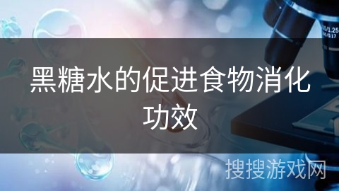 黑糖水的促进食物消化功效