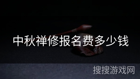 中秋禅修报名费多少钱