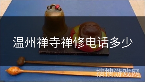 温州禅寺禅修电话多少
