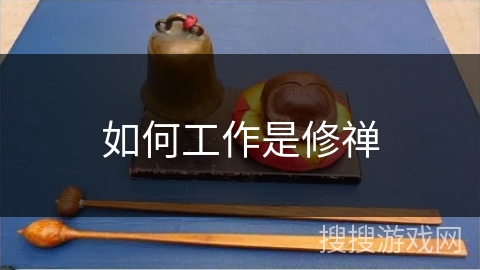 如何工作是修禅