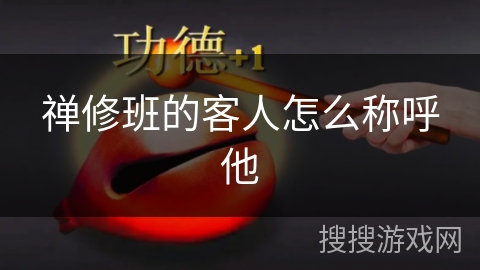 禅修班的客人怎么称呼他