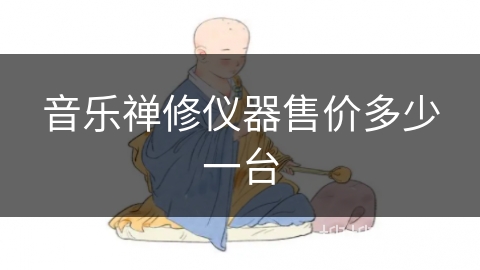 音乐禅修仪器售价多少一台
