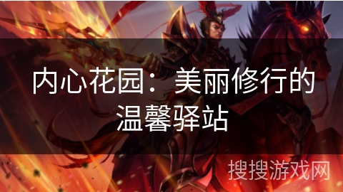 内心花园：美丽修行的温馨驿站
