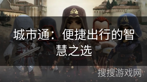 城市通：便捷出行的智慧之选