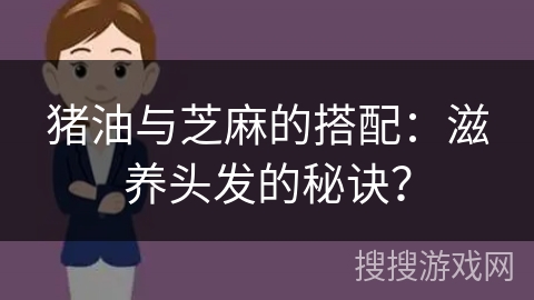 猪油与芝麻的搭配：滋养头发的秘诀？