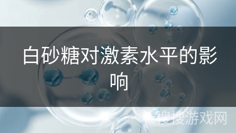 白砂糖对激素水平的影响