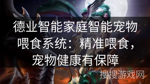 德业智能家庭智能宠物喂食系统：精准喂食，宠物健康有保障