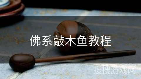 佛系敲木鱼教程