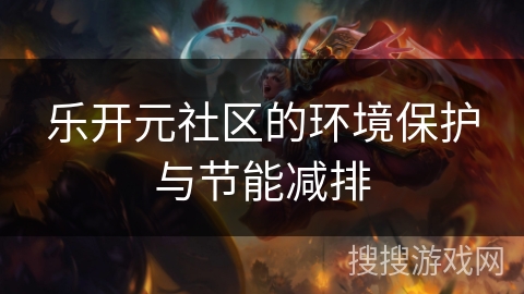 乐开元社区的环境保护与节能减排