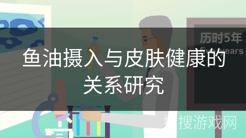 鱼油摄入与皮肤健康的关系研究