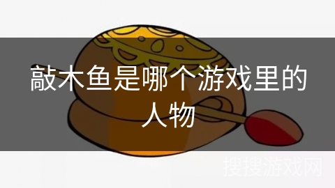 敲木鱼是哪个游戏里的人物