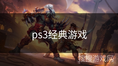 ps3经典游戏