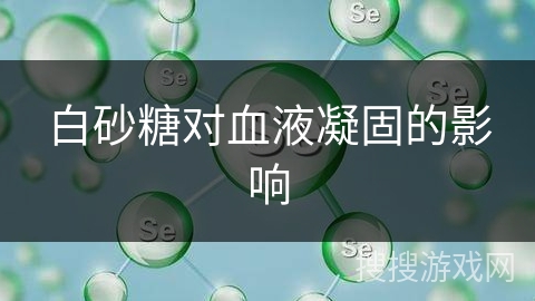 白砂糖对血液凝固的影响