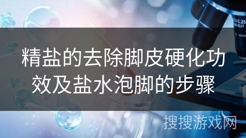 精盐的去除脚皮硬化功效及盐水泡脚的步骤