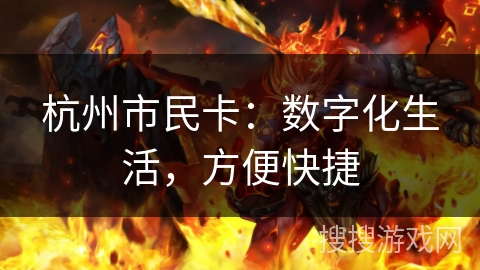 杭州市民卡：数字化生活，方便快捷