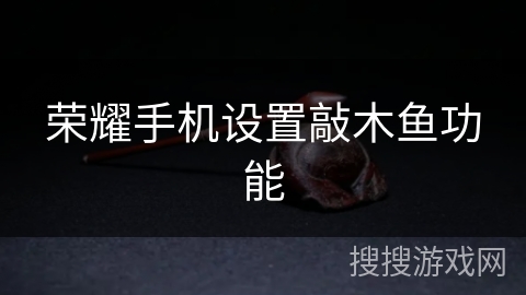 荣耀手机设置敲木鱼功能