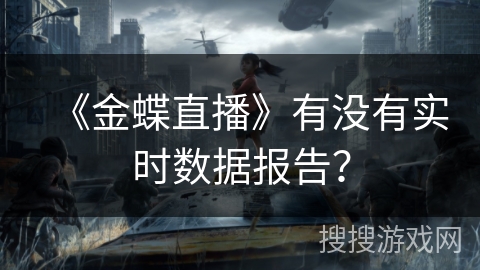 《金蝶直播》有没有实时数据报告？