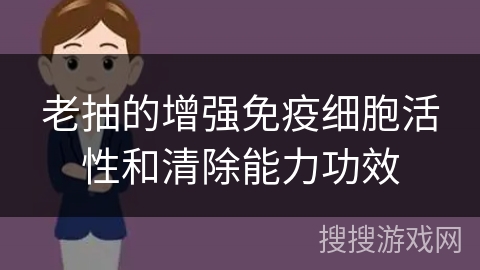 老抽的增强免疫细胞活性和清除能力功效