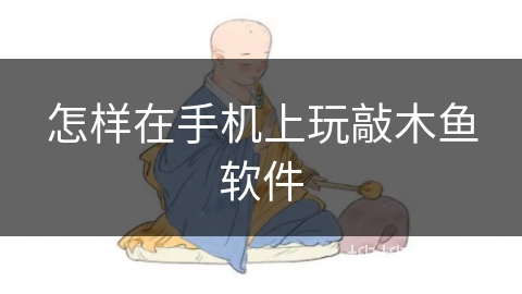 怎样在手机上玩敲木鱼软件