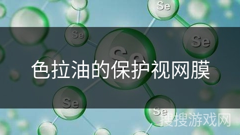 色拉油的保护视网膜