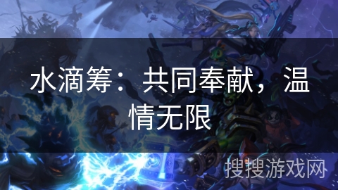 水滴筹：共同奉献，温情无限