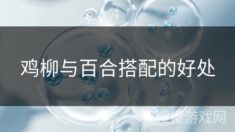 鸡柳与百合搭配的好处