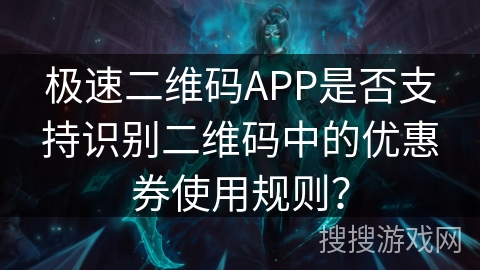 极速二维码APP是否支持识别二维码中的优惠券使用规则？