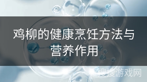 鸡柳的健康烹饪方法与营养作用