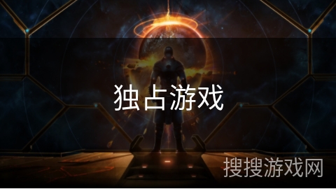独占游戏