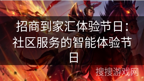 招商到家汇体验节日：社区服务的智能体验节日