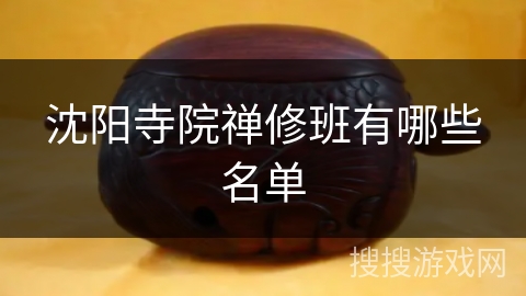 沈阳寺院禅修班有哪些名单