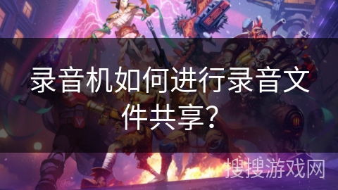 录音机如何进行录音文件共享？