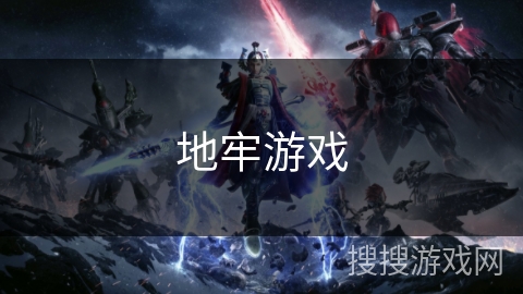 地牢游戏 地牢游戏