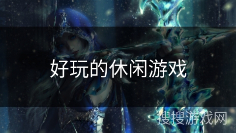 好玩的休闲游戏