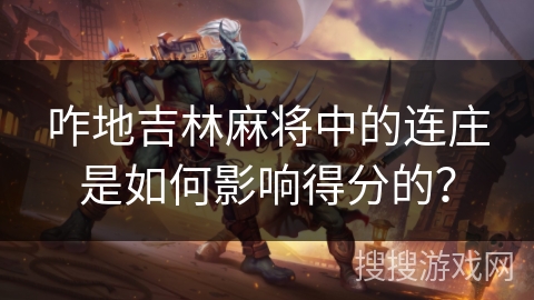 咋地吉林麻将中的连庄是如何影响得分的？