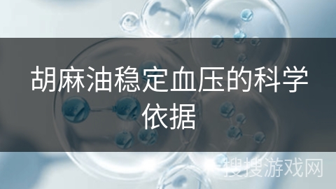 胡麻油稳定血压的科学依据