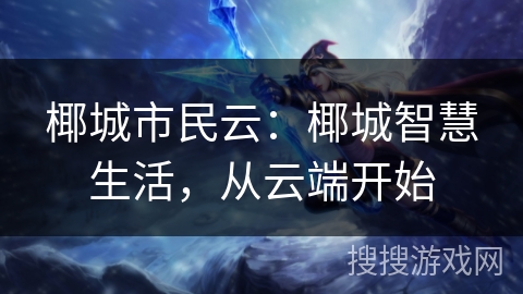 椰城市民云：椰城智慧生活，从云端开始