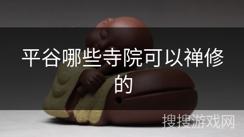 平谷哪些寺院可以禅修的