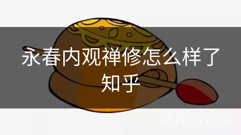 永春内观禅修怎么样了知乎