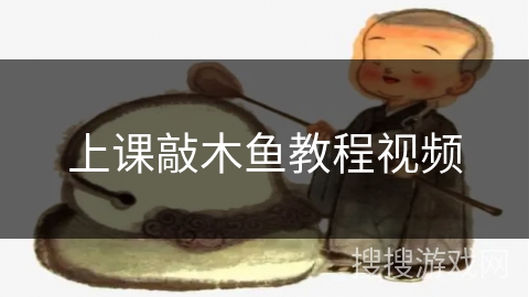 上课敲木鱼教程视频