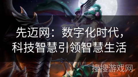 先迈网：数字化时代，科技智慧引领智慧生活