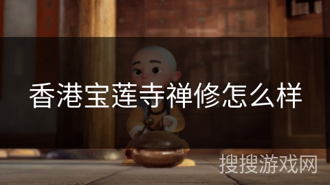 香港宝莲寺禅修怎么样